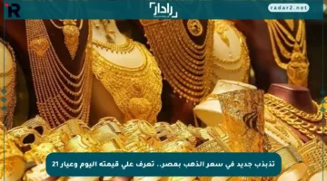 تذبذب جديد في سعر الذهب بمصر.. تعرف على قيمته اليوم وعيار 21
